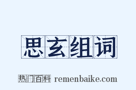 思玄组词是什么意思的图片